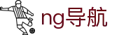 ng导航官方入口 - ng导航中文首页